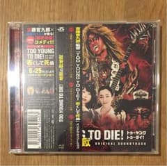 TOO YOUNG TO DIE! 若くして死ぬのサムネイル