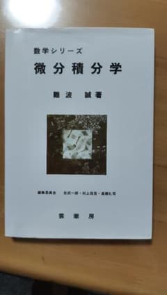 数学シリーズ 微分積分学 難波誠 裳華房のサムネイル