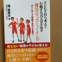 子どもが自ら考えて行動する力を引き出す魔法のサッカーコーチング ボトムアップ理…のサムネイル
