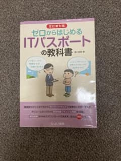 ゼロからはじめるITパスポートの教科書のサムネイル