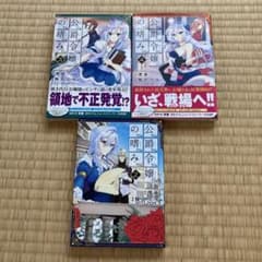 公爵令嬢の嗜み 2~4のサムネイル