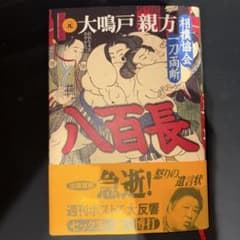 八百長 : 相撲協会一刀両断のサムネイル