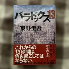 パラドックス13 東野圭吾 講談社文庫のサムネイル
