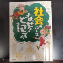 2冊セット　社会のふしぎなぜ?どうして? 3年生のサムネイル