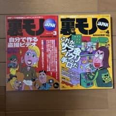 裏モノJAPAN 1999年3月号 4月号 2冊セット - メルカリ