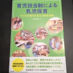 育児担当制による乳児保育 子どもの育ちを支える保育実践のサムネイル