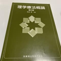 理学療法概論 第6版のサムネイル