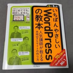 いちばんやさしいWordPressの教本 第5版 5.x対応 人気講師が教える…のサムネイル