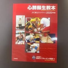 心肺蘇生教本 JRC蘇生ガイドライン2020準拠のサムネイル