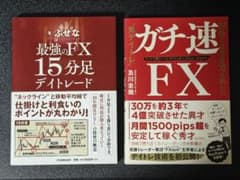 最強のFX15分足デイトレード ガチ速FX 2冊セットのサムネイル