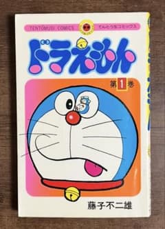本革様専用ドラえもん 第1巻【藤子不二雄 表記】 昭和55年第67刷