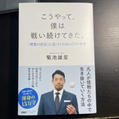 こうやって、僕は戦い続けてきた。 : 「理想の自分」に近づくための77の習慣のサムネイル