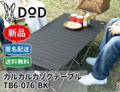 新品】DOD カルカルカゾクテーブル TB6-076-BK 匿名配送 送料無料
