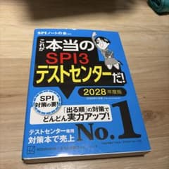これが本当のSPI3テストセンターだ! 2028年度版のサムネイル