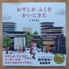 おすしがふくをかいにきた 田中達也 絵本のサムネイル