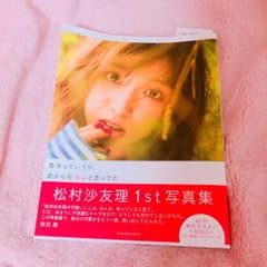 松村沙友理写真集 意外っていうか、前から可愛いと思ってたのサムネイル