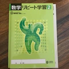 数学 リピート学習 2のサムネイル