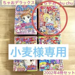 ちゃおデラックス　chuchu(ちゅちゅ) 2002年　2003年　ちゃお　漫画 ちゃおデラックス chuchu(ちゅちゅ) 2002年 2003年 ちゃお 漫画