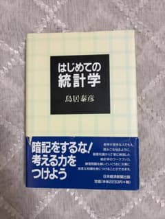 はじめての統計学 鳥居泰彦のサムネイル