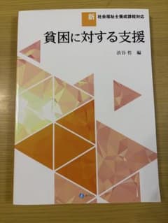 貧困に対する支援 新・社会福祉士養成課程対応のサムネイル