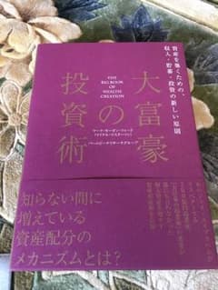 【新品】大富豪の投資術のサムネイル
