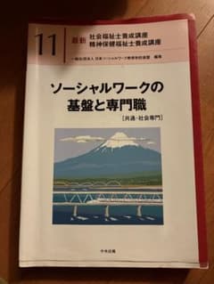 最新 社会福祉士養成講座 11 ソーシャルワークの基盤と専門職のサムネイル