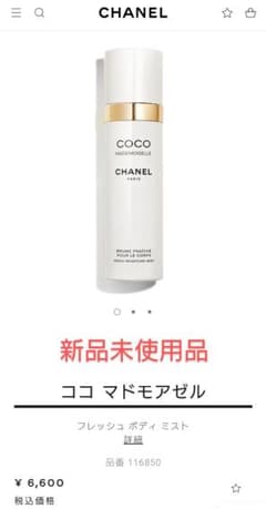 【もんた様専用】シャネル ココ マドモアゼル フレッシュ ボディ ミストのサムネイル