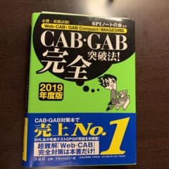 必勝・就職試験!CAB・GAB完全突破法! 2019年度版 Web-CAB・G…のサムネイル