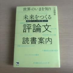 世界のいまを知り未来をつくる 評論文読書案内 小池陽慈のサムネイル