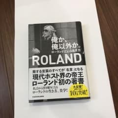 俺か、俺以外か。 ローランドという生き方のサムネイル