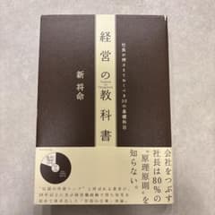 経営の教科書 新将命のサムネイル
