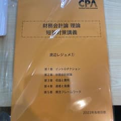CPA財務会計論理論　渡辺レジュメ① ②③23年目標のサムネイル
