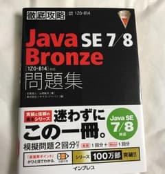 Java SE7/8 Bronze問題集〈1Z0―814〉対応 試験番号1Z0…のサムネイル