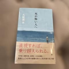 死が怖い人へのサムネイル