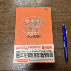 アクロス編集室編『流行観測』95-96のサムネイル