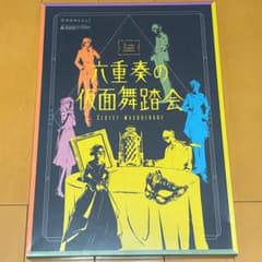 六重奏の仮面舞踏会 SEXTET-MASQUERADE マーダーミステリー 推理のサムネイル