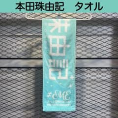 ≠ME 本田珠由記 初期 個別マフラータオル ≠ME ノイミー 3周年 本田珠由記 タオル - メルカリ