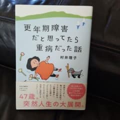 【わりと美品】更年期障害だと思ってたら重病だった話のサムネイル