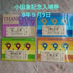 小田急 平成9年9月9日記念入場券4枚 - メルカリ