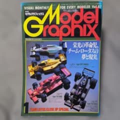 モデルグラフィックス1992.1.Vol.87.チーム·ロータス特集、 - メルカリ