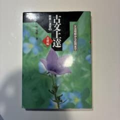 古文上達 文庫 井上靖著のサムネイル