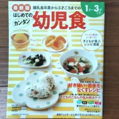 はじめてのカンタン幼児食 : 離乳食卒業から3才ごろまでのレシピ満載 : 最新版のサムネイル