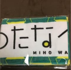 けやき坂46 渡邉美穂 推しメンタオルのサムネイル