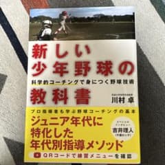 新しい少年野球の教科書 : 科学的コーチングで身につく野球技術のサムネイル