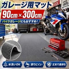 ガレージマット 90×300cm バイク 滑り止め 床保護 滑り止めマット