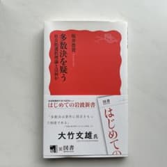 多数決を疑う 社会的選択理論とは何かのサムネイル
