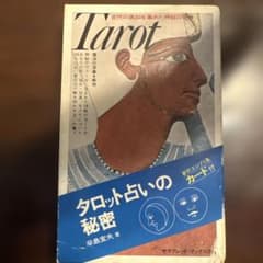 タロット占いの秘密 カード付き 辛島直大著のサムネイル