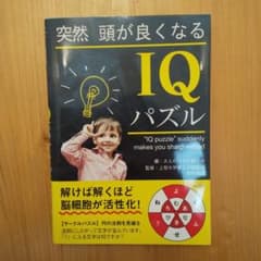 突然頭が良くなるIQパズルのサムネイル