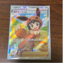 ポケモンごっこ SRのサムネイル