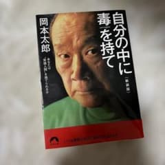 自分の中に毒を持て<新装版>のサムネイル
